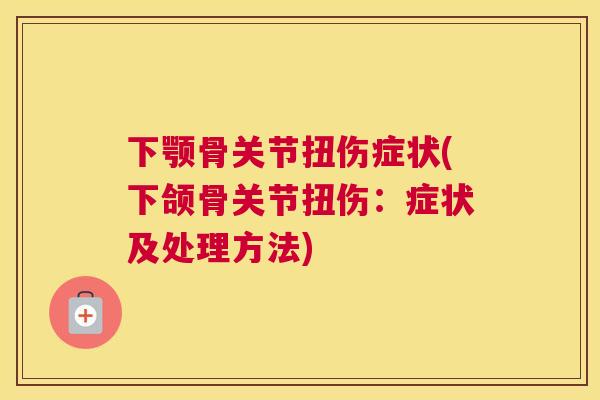 下颚骨关节扭伤症状(下颌骨关节扭伤：症状及处理方法)