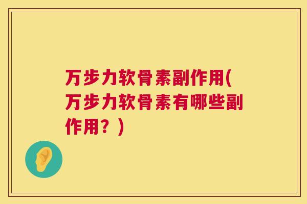 万步力软骨素副作用(万步力软骨素有哪些副作用？)