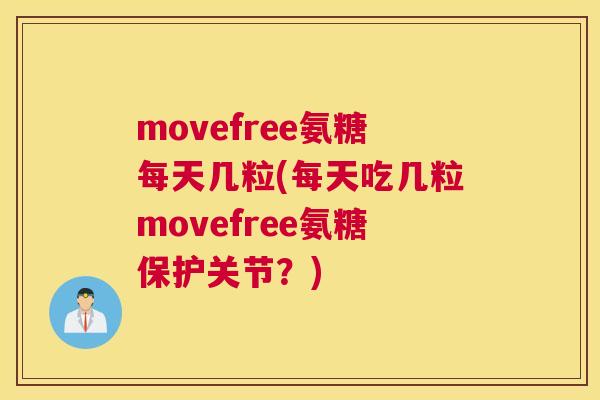 movefree氨糖每天几粒(每天吃几粒movefree氨糖保护关节？)
