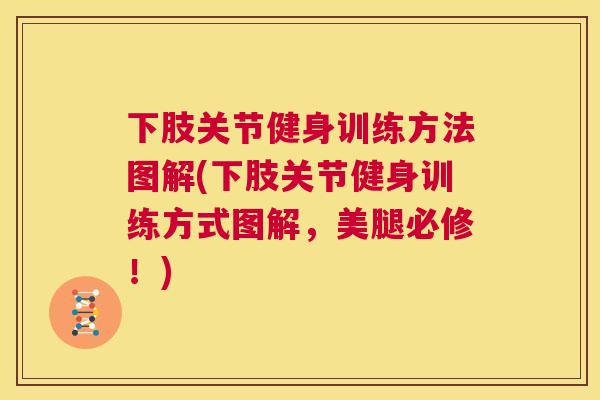 下肢关节健身训练方法图解(下肢关节健身训练方式图解，美腿必修！)