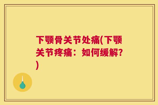 下颚骨关节处痛(下颚关节疼痛：如何缓解？)