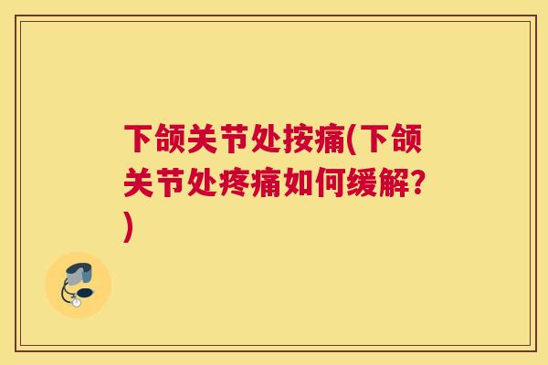 下颌关节处按痛(下颌关节处疼痛如何缓解？)