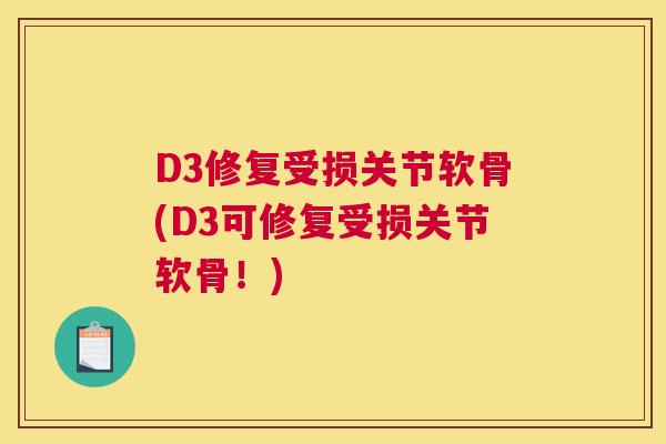 D3修复受损关节软骨(D3可修复受损关节软骨！)