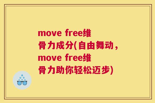 move free维骨力成分(自由舞动，move free维骨力助你轻松迈步)