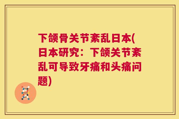 下颌骨关节紊乱日本(日本研究：下颌关节紊乱可导致牙痛和头痛问题)