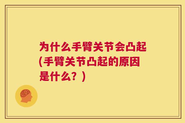 为什么手臂关节会凸起(手臂关节凸起的原因是什么？)