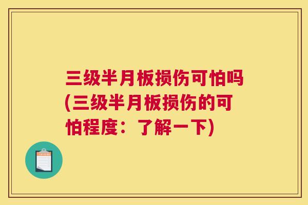 三级半月板损伤可怕吗(三级半月板损伤的可怕程度：了解一下)