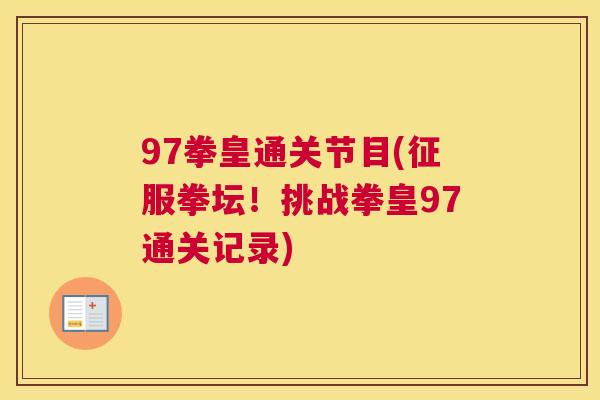 97拳皇通关节目(征服拳坛！挑战拳皇97通关记录)
