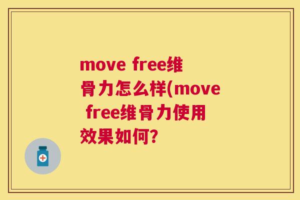move free维骨力怎么样(move free维骨力使用效果如何？