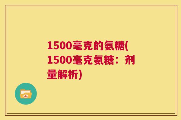 1500毫克的氨糖(1500毫克氨糖：剂量解析)