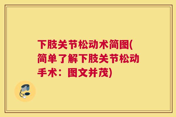下肢关节松动术简图(简单了解下肢关节松动手术：图文并茂)