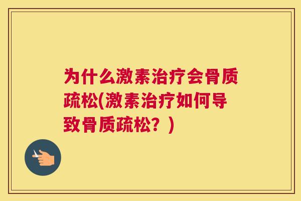 为什么激素治疗会骨质疏松(激素治疗如何导致骨质疏松？)