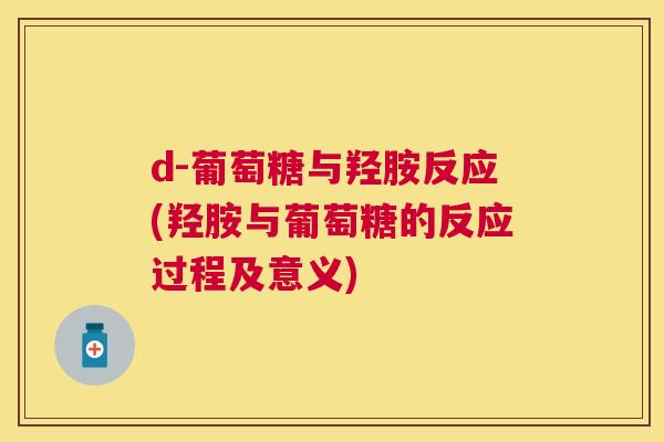 d-葡萄糖与羟胺反应(羟胺与葡萄糖的反应过程及意义)