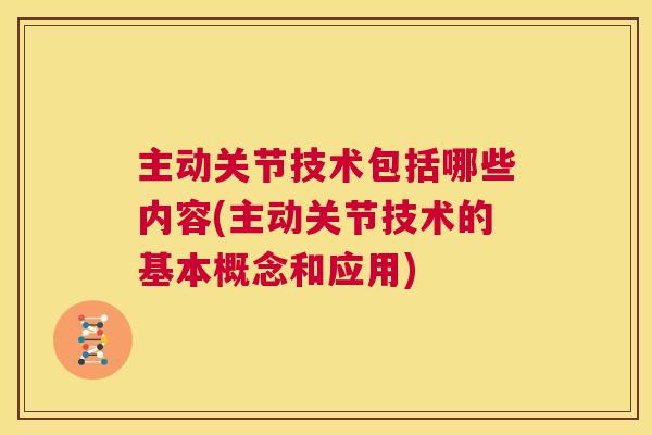 主动关节技术包括哪些内容(主动关节技术的基本概念和应用)