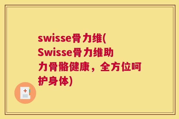 swisse骨力维(Swisse骨力维助力骨骼健康，全方位呵护身体)
