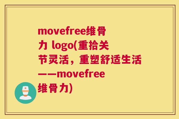 movefree维骨力 logo(重拾关节灵活，重塑舒适生活——movefree维骨力)