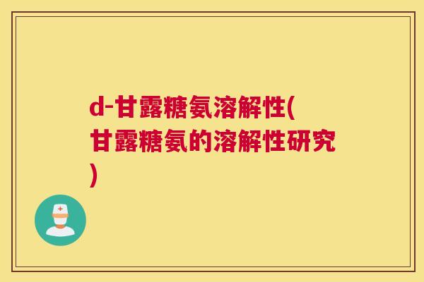 d-甘露糖氨溶解性(甘露糖氨的溶解性研究)