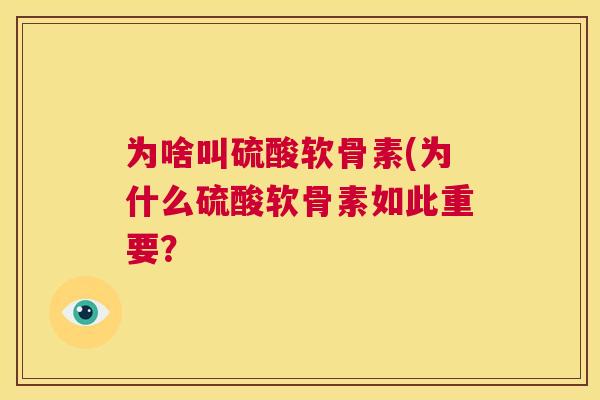 为啥叫硫酸软骨素(为什么硫酸软骨素如此重要？
