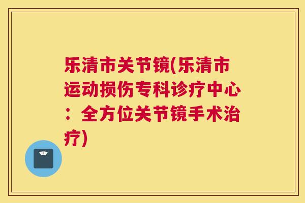 乐清市关节镜(乐清市运动损伤专科诊疗中心：全方位关节镜手术治疗)