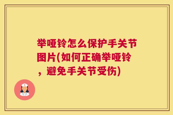 举哑铃怎么保护手关节图片(如何正确举哑铃，避免手关节受伤)