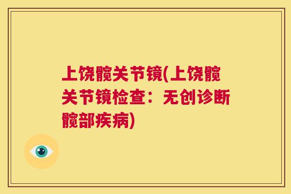 上饶髋关节镜(上饶髋关节镜检查：无创诊断髋部疾病)