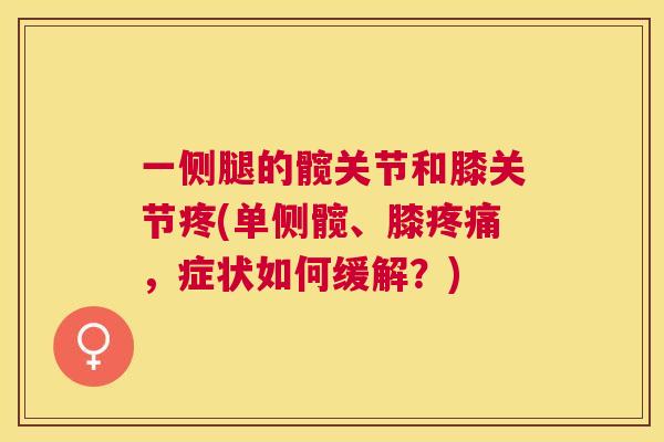 一侧腿的髋关节和膝关节疼(单侧髋、膝疼痛，症状如何缓解？)