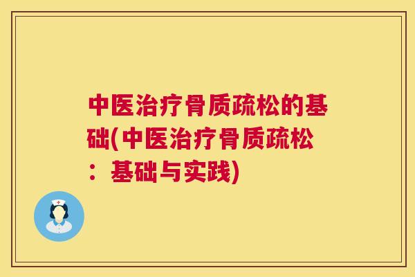 中医治疗骨质疏松的基础(中医治疗骨质疏松：基础与实践)