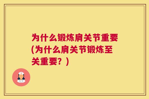 为什么锻炼肩关节重要(为什么肩关节锻炼至关重要？)