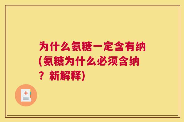 为什么氨糖一定含有纳(氨糖为什么必须含纳？新解释)