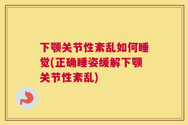 下颚关节性紊乱如何睡觉(正确睡姿缓解下颚关节性紊乱)