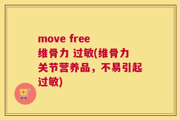 move free 维骨力 过敏(维骨力关节营养品，不易引起过敏)