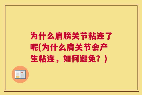 为什么肩膀关节粘连了呢(为什么肩关节会产生粘连，如何避免？)
