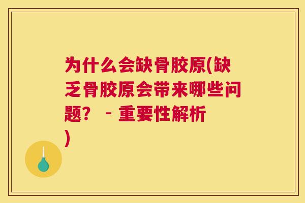 为什么会缺骨胶原(缺乏骨胶原会带来哪些问题？ - 重要性解析)