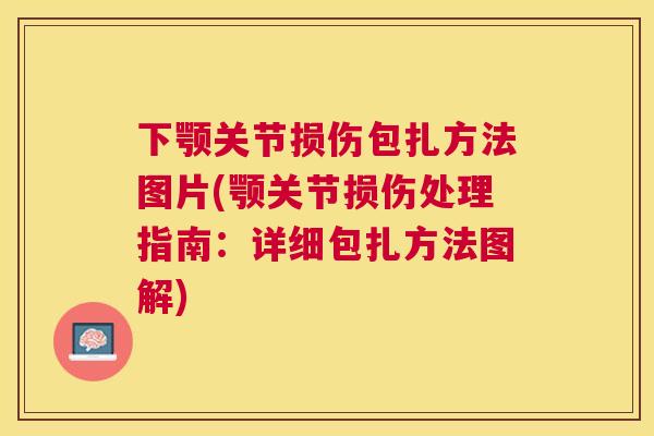 下颚关节损伤包扎方法图片(颚关节损伤处理指南：详细包扎方法图解)