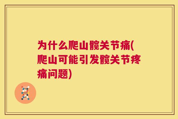 为什么爬山髋关节痛(爬山可能引发髋关节疼痛问题)