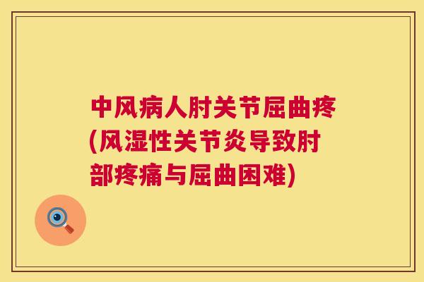 中风病人肘关节屈曲疼(风湿性关节炎导致肘部疼痛与屈曲困难)
