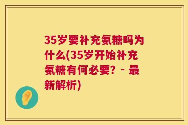 35岁要补充氨糖吗为什么(35岁开始补充氨糖有何必要？- 最新解析)