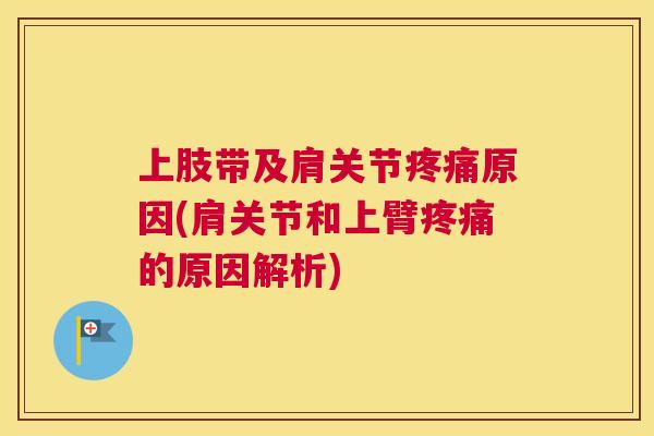 上肢带及肩关节疼痛原因(肩关节和上臂疼痛的原因解析)