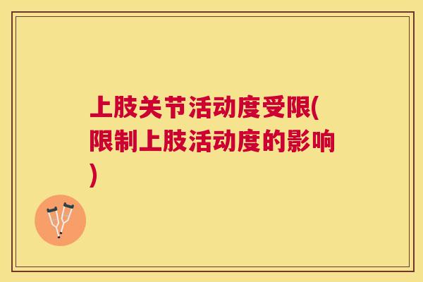 上肢关节活动度受限(限制上肢活动度的影响)