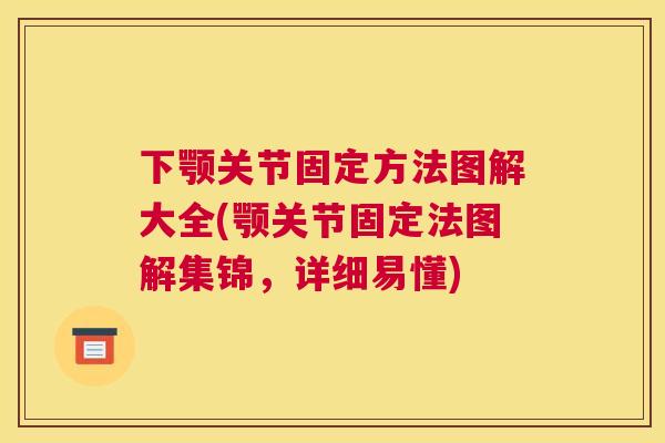 下颚关节固定方法图解大全(颚关节固定法图解集锦，详细易懂)