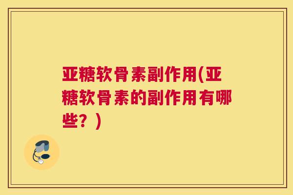 亚糖软骨素副作用(亚糖软骨素的副作用有哪些？)