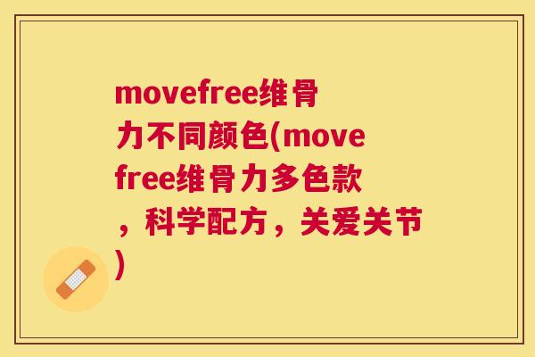 movefree维骨力不同颜色(movefree维骨力多色款，科学配方，关爱关节)