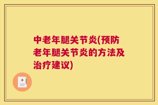 中老年腿关节炎(预防老年腿关节炎的方法及治疗建议)