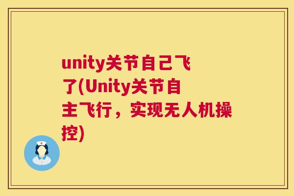 unity关节自己飞了(Unity关节自主飞行，实现无人机操控)
