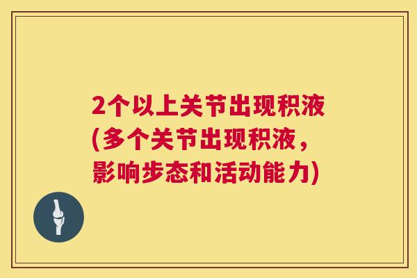 2个以上关节出现积液(多个关节出现积液，影响步态和活动能力)