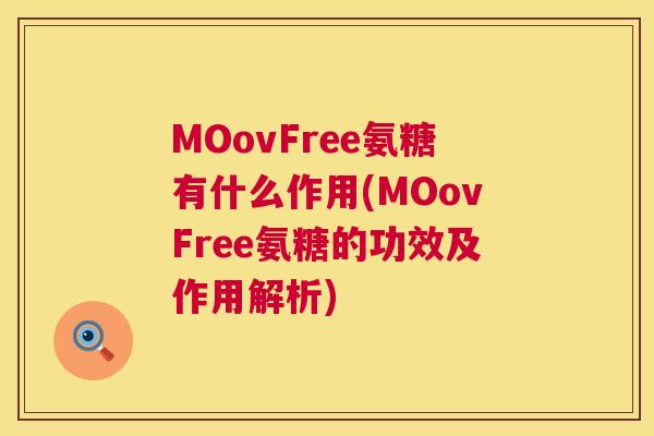 MOovFree氨糖有什么作用(MOovFree氨糖的功效及作用解析)