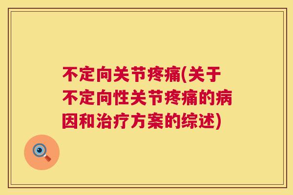 不定向关节疼痛(关于不定向性关节疼痛的病因和治疗方案的综述)