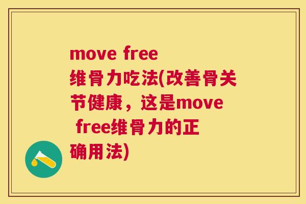 move free 维骨力吃法(改善骨关节健康，这是move free维骨力的正确用法)