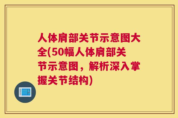 人体肩部关节示意图大全(50幅人体肩部关节示意图，解析深入掌握关节结构)