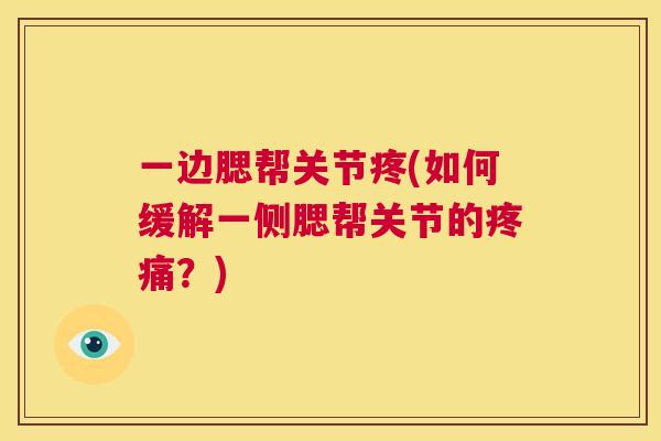 一边腮帮关节疼(如何缓解一侧腮帮关节的疼痛？)